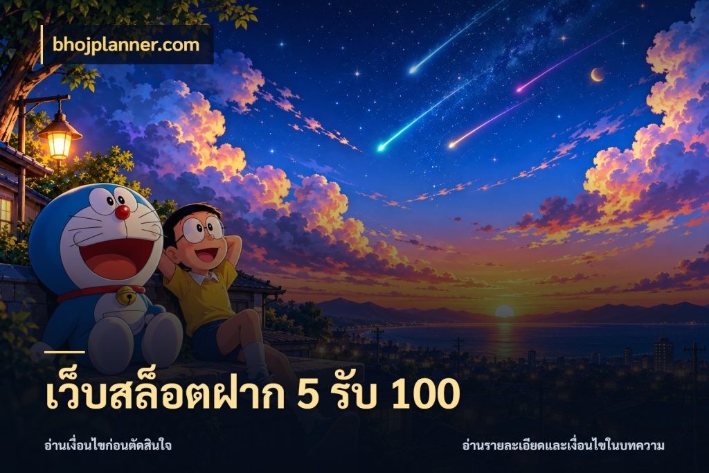 เว็บสล็อตฝาก 5 รับ 100 bhojplanner.com รูปแบบโบนัสกับสิทธิ์ของสายเกม