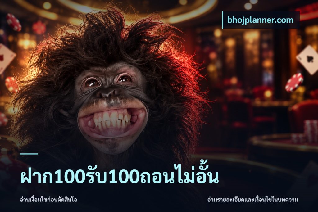 ฝาก100รับ100ถอนไม่อั้น