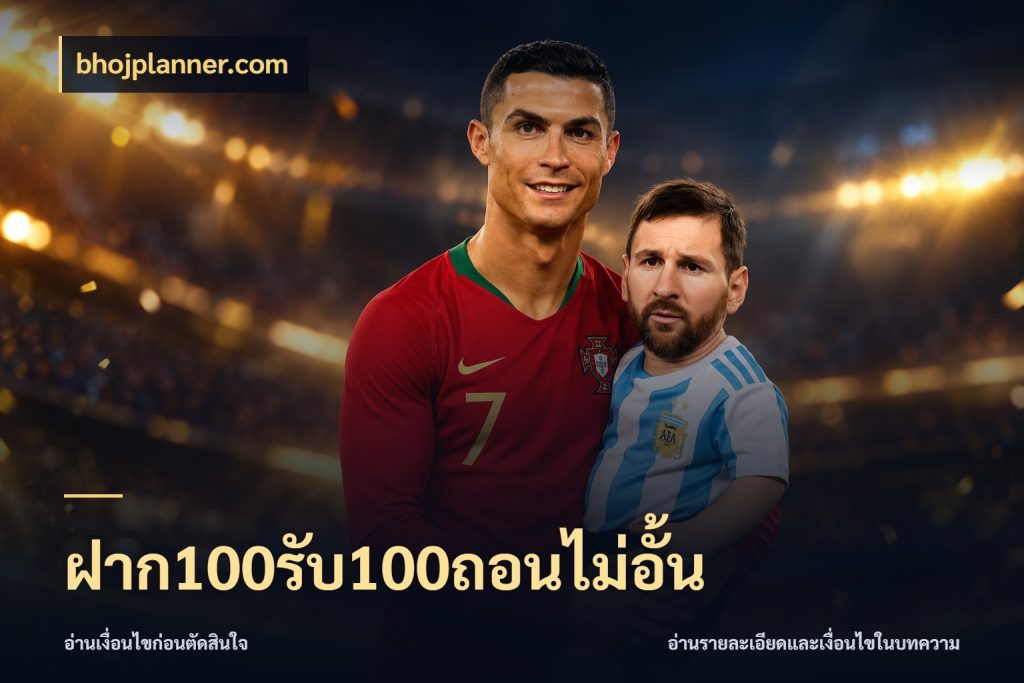 ฝาก100รับ100ถอนไม่อั้น โปรกับเกมที่ชอบเลือกให้ตรงสไตล์ สไตล์ bhojplanner.com