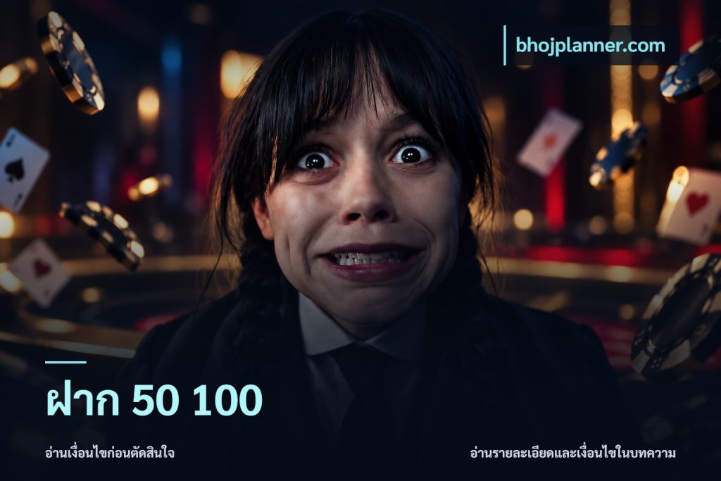 ฝาก 50 100