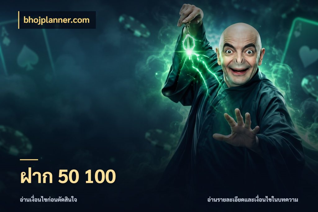 ฝาก 50 100 ยอดเริ่มต้นน่าจับตากับสิทธิ์ที่เกี่ยวข้อง ในมุม bhojplanner.com