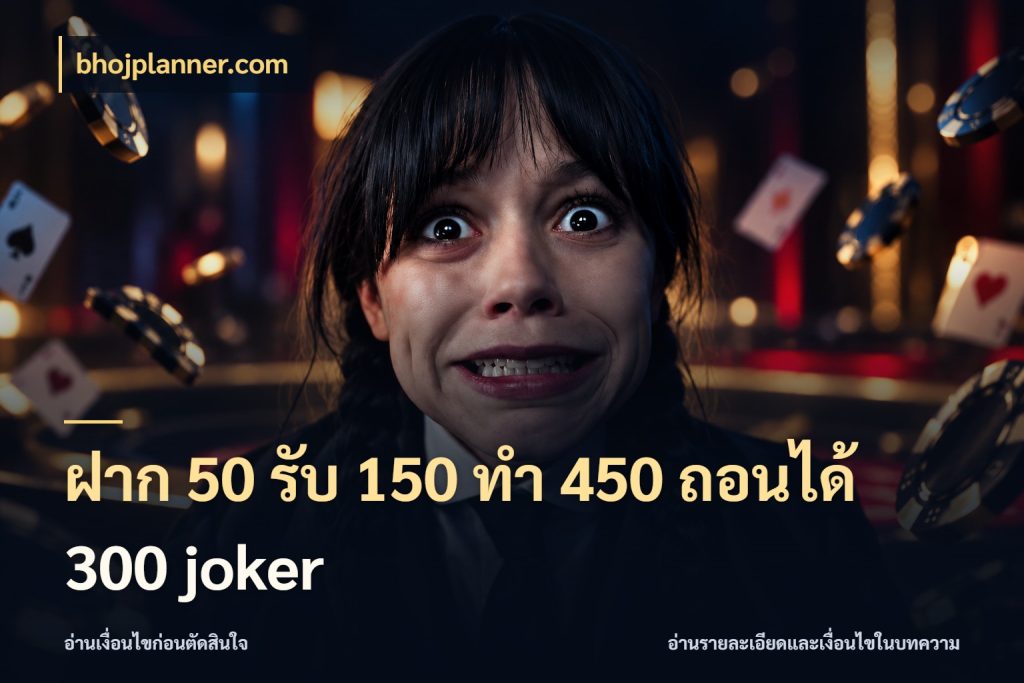 ฝาก 50 รับ 150 ทํา 450 ถอนได้ 300 joker เปิดมุมโปรให้เข้ากับเกมแนวโปรด กับ bhojplanner.com