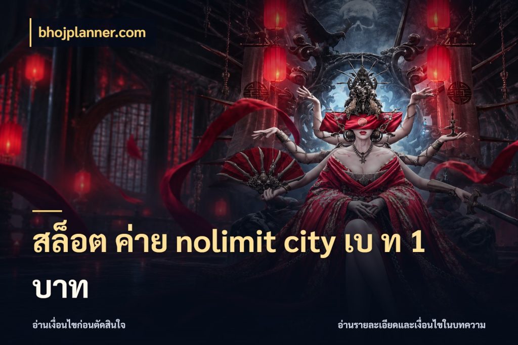 สล็อต ค่าย nolimit city เบ ท 1 บาท bhojplanner.com หน่วยเครดิตและสัญลักษณ์ที่สายเกมต้องดู