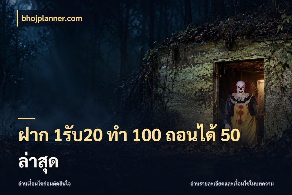 ฝาก 1รับ20 ทํา 100 ถอนได้ 50 ล่าสุด ยอดฝากและยอดรับในมุมของคนชอบลุ้น สไตล์ bhojplanner.com