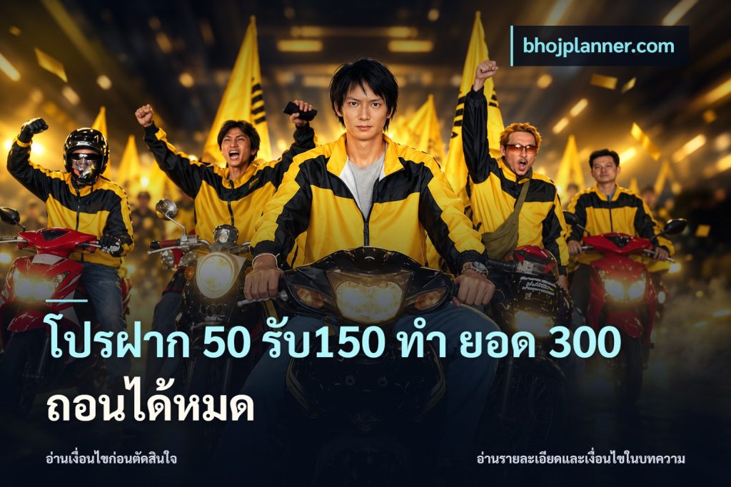 โปรฝาก 50 รับ150 ทํา ยอด 300 ถอนได้หมด