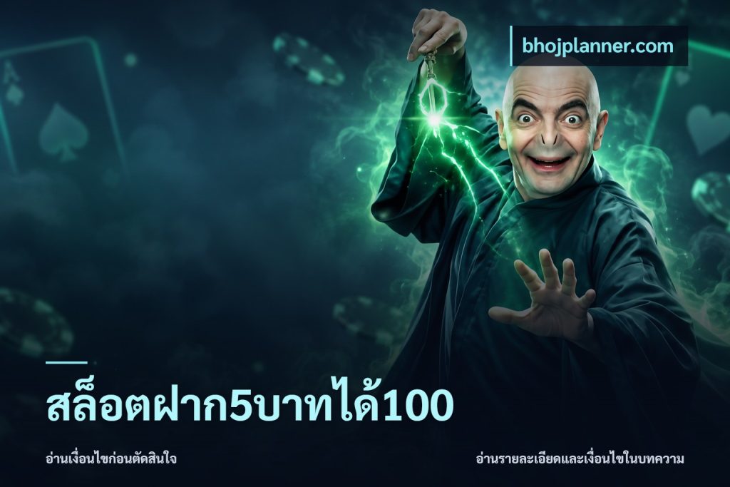สล็อตฝาก5บาทได้100