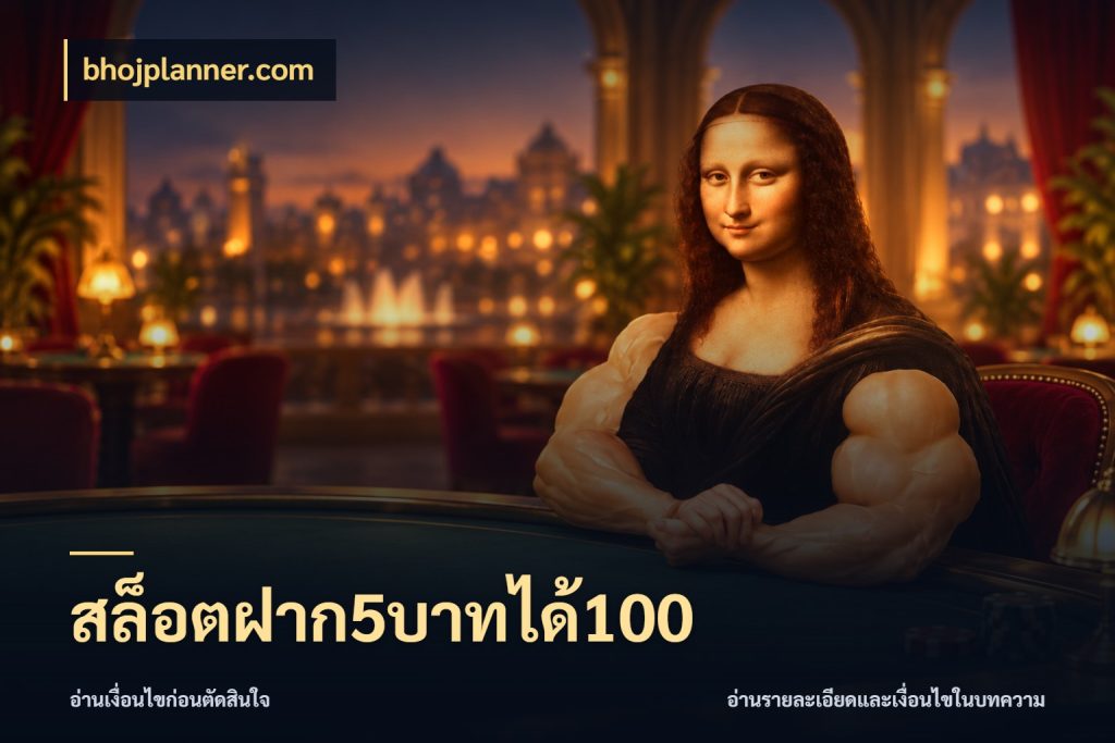 สล็อตฝาก5บาทได้100 bhojplanner.com สายโบนัสเลือกจังหวะสนุกได้อย่างไร
