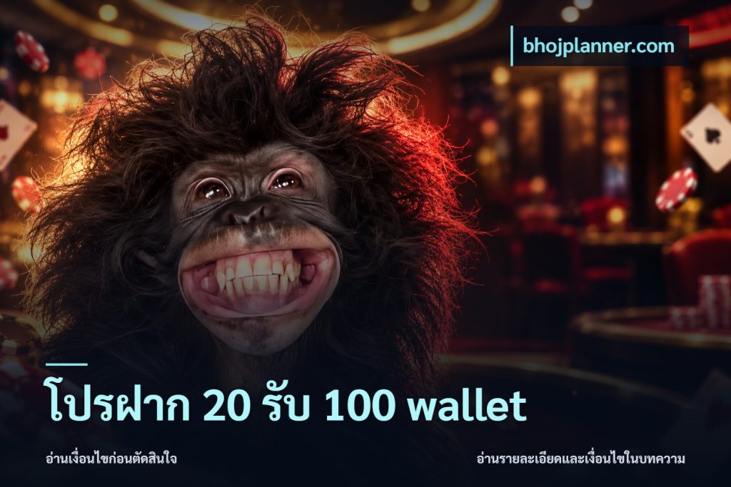 โปรฝาก 20 รับ 100 wallet