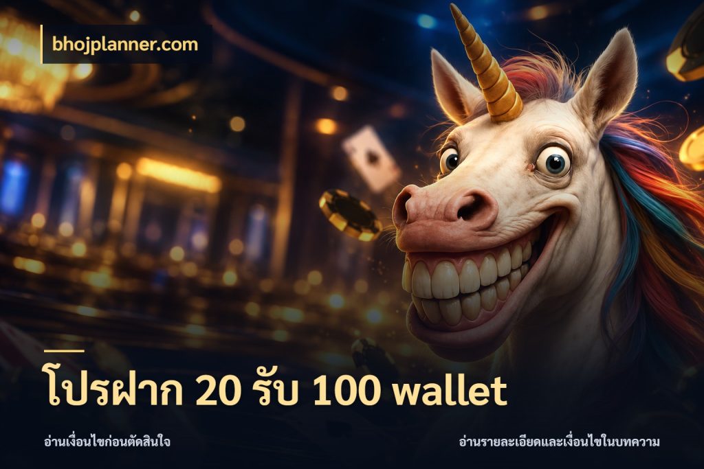 โปรฝาก 20 รับ 100 wallet สีสันของโปรฝากและยอดรับ สไตล์ bhojplanner.com