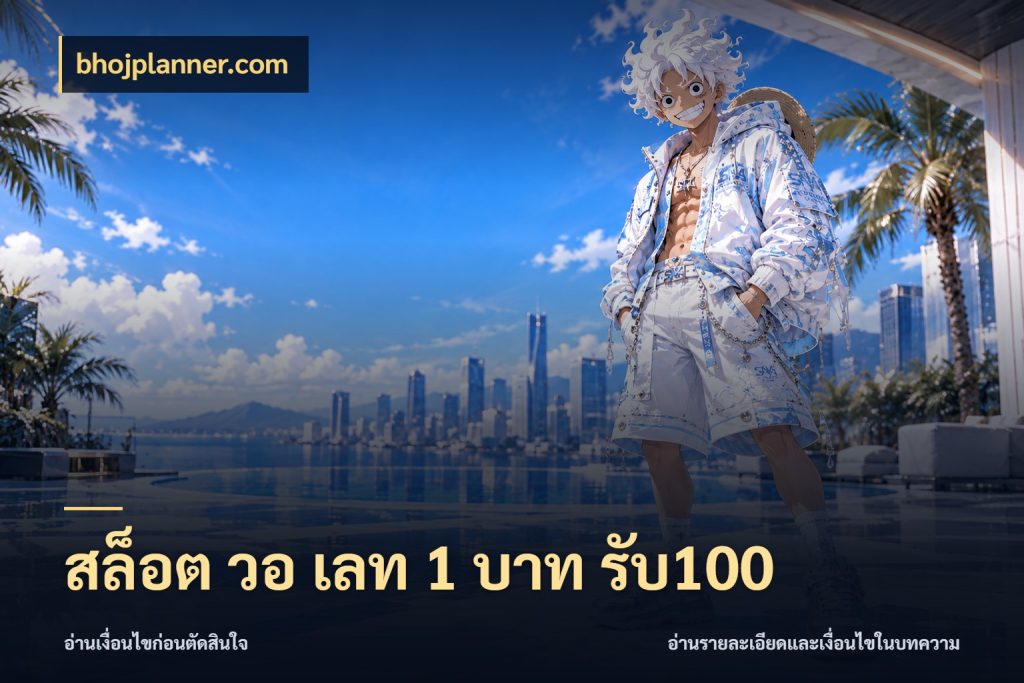 สล็อต วอ เลท 1 บาท รับ100 bhojplanner.com โปรกับเกมที่ชอบเลือกให้ตรงสไตล์