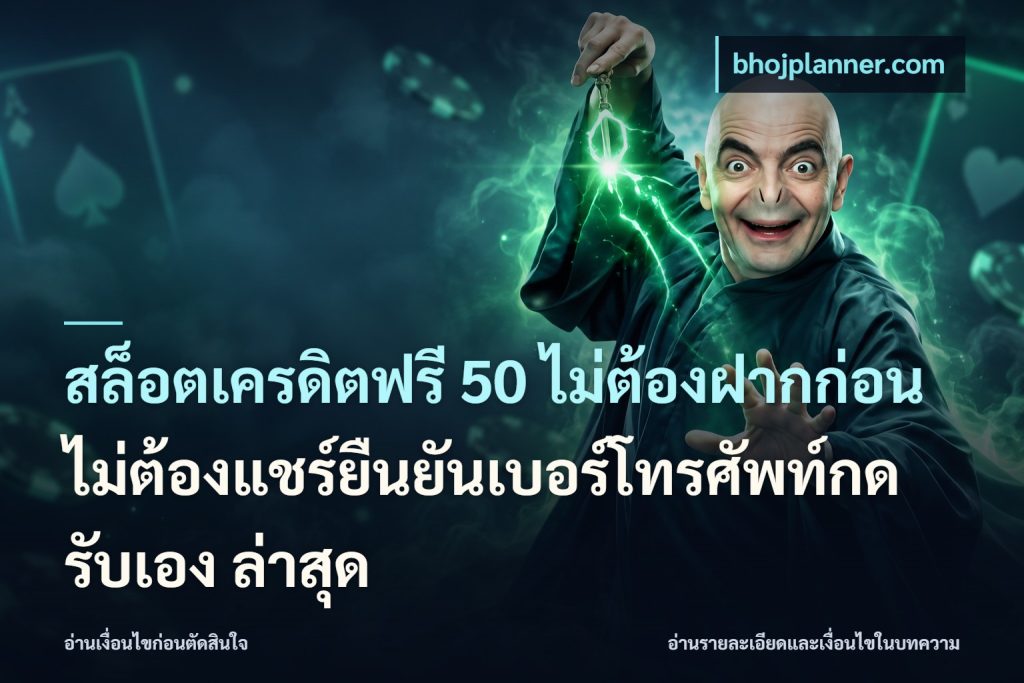 สล็อตเครดิตฟรี 50 ไม่ต้องฝากก่อนไม่ต้องแชร์ยืนยันเบอร์โทรศัพท์กดรับเอง ล่าสุด