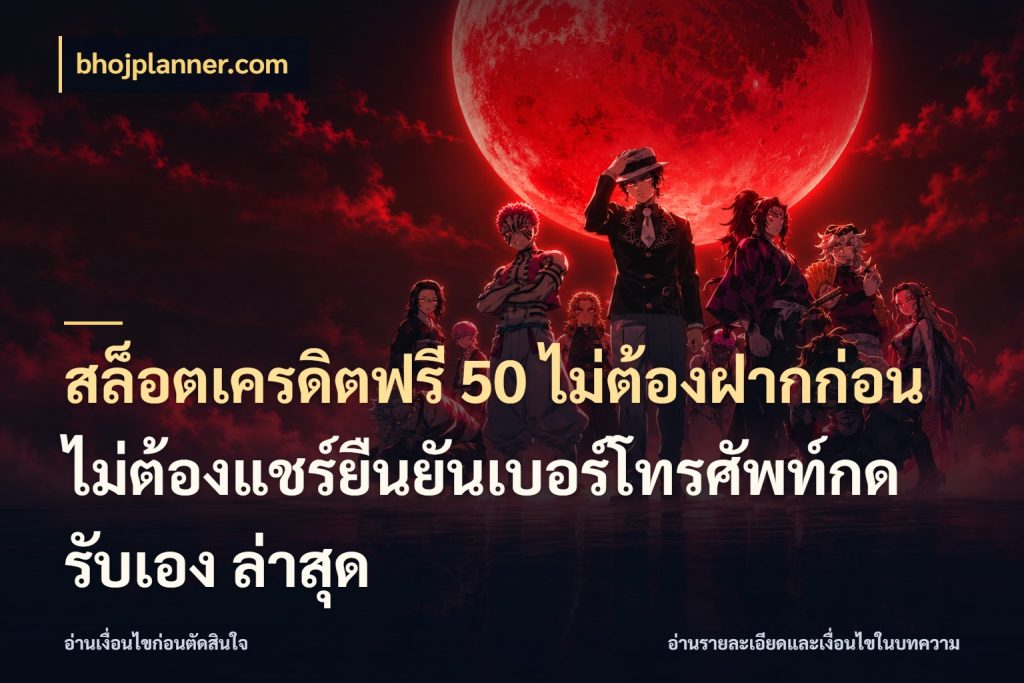 สล็อตเครดิตฟรี 50 ไม่ต้องฝากก่อนไม่ต้องแชร์ยืนยันเบอร์โทรศัพท์กดรับเอง ล่าสุด เปิดประเด็นเครดิตฟรีสำหรับคนชอบลุ้น กับ bhojplanner.com