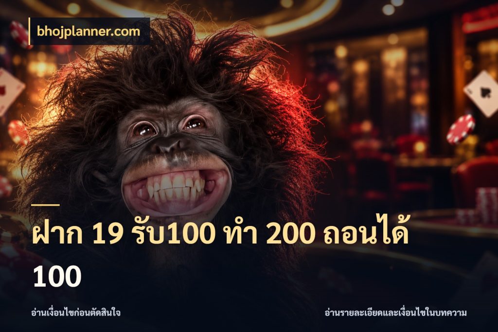 ฝาก 19 รับ100 ทำ 200 ถอนได้ 100 ยอดฝากและยอดรับในมุมของคนชอบลุ้น สไตล์ bhojplanner.com