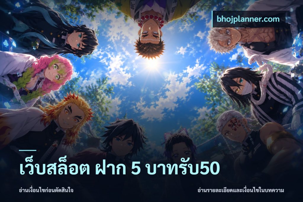 เว็บสล็อต ฝาก 5 บาทรับ50
