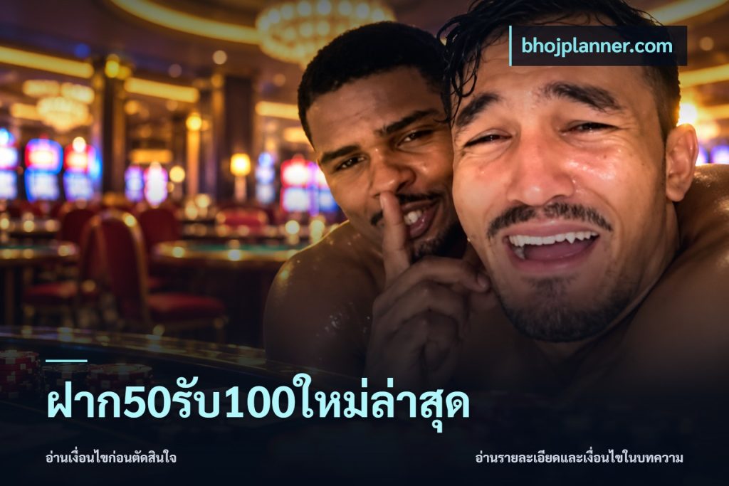 ฝาก50รับ100ใหม่ล่าสุด