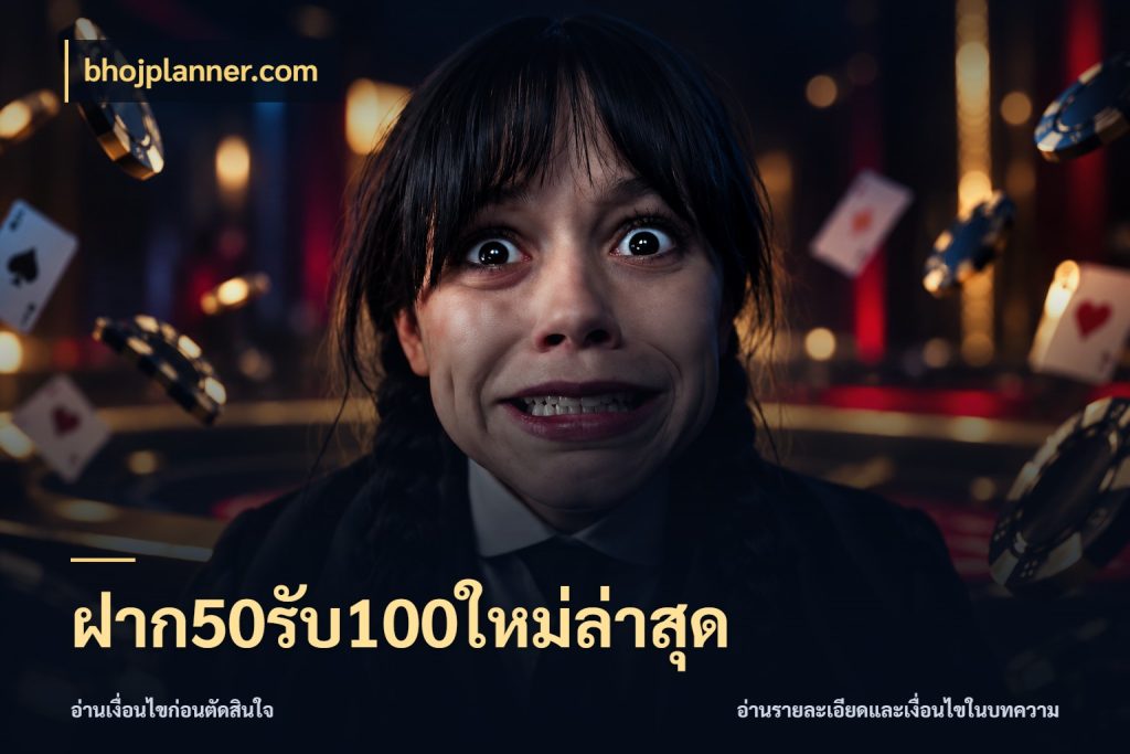 ฝาก50รับ100ใหม่ล่าสุด สีสันของโปรฝากและยอดรับ กับ bhojplanner.com