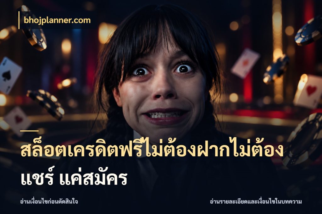 สล็อตเครดิตฟรีไม่ต้องฝากไม่ต้องแชร์ แค่สมัคร สีสันของเครดิตฟรีและเกมแนวที่ชอบ สไตล์ bhojplanner.com