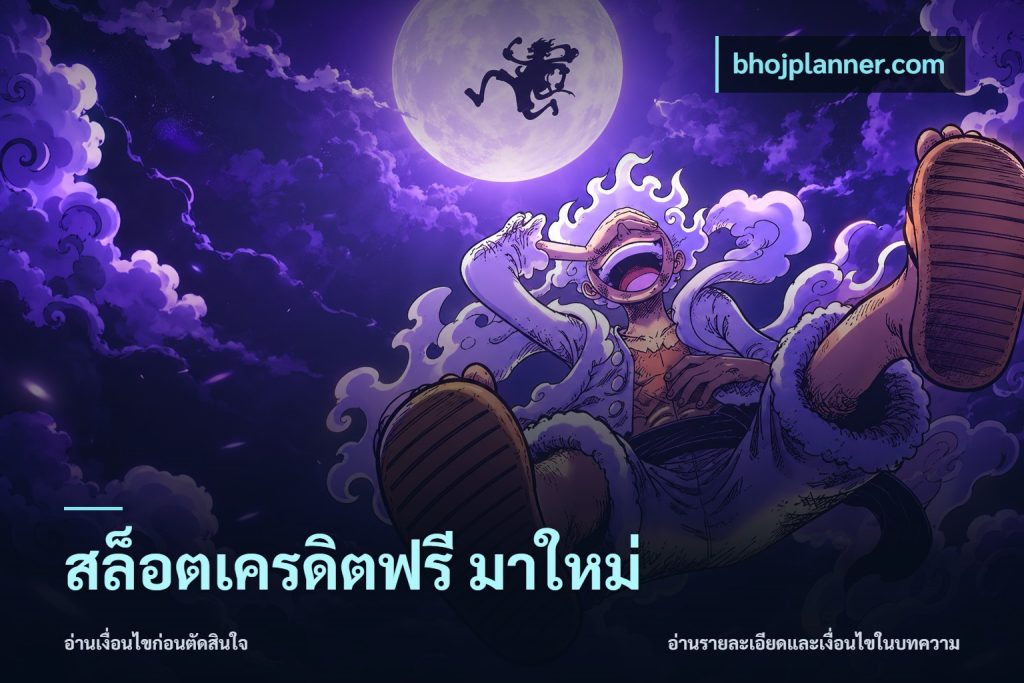 สล็อตเครดิตฟรี มาใหม่