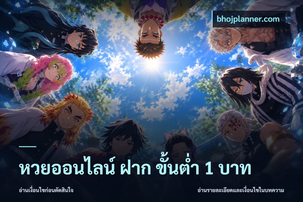 หวยออนไลน์ ฝาก ขั้นต่ำ 1 บาท