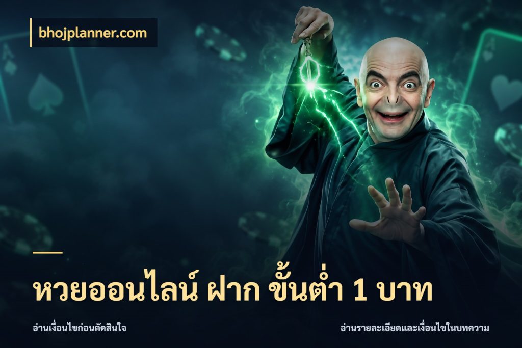 หวยออนไลน์ ฝาก ขั้นต่ำ 1 บาท ขอบเขตเงินที่คุณเลือกกับบริการหวย ในมุม bhojplanner.com