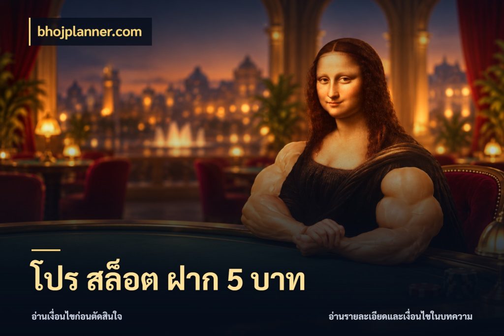 โปร สล็อต ฝาก 5 บาท เปิดมุมยอดเริ่มต้นสำหรับคนชอบเกม ในมุม bhojplanner.com
