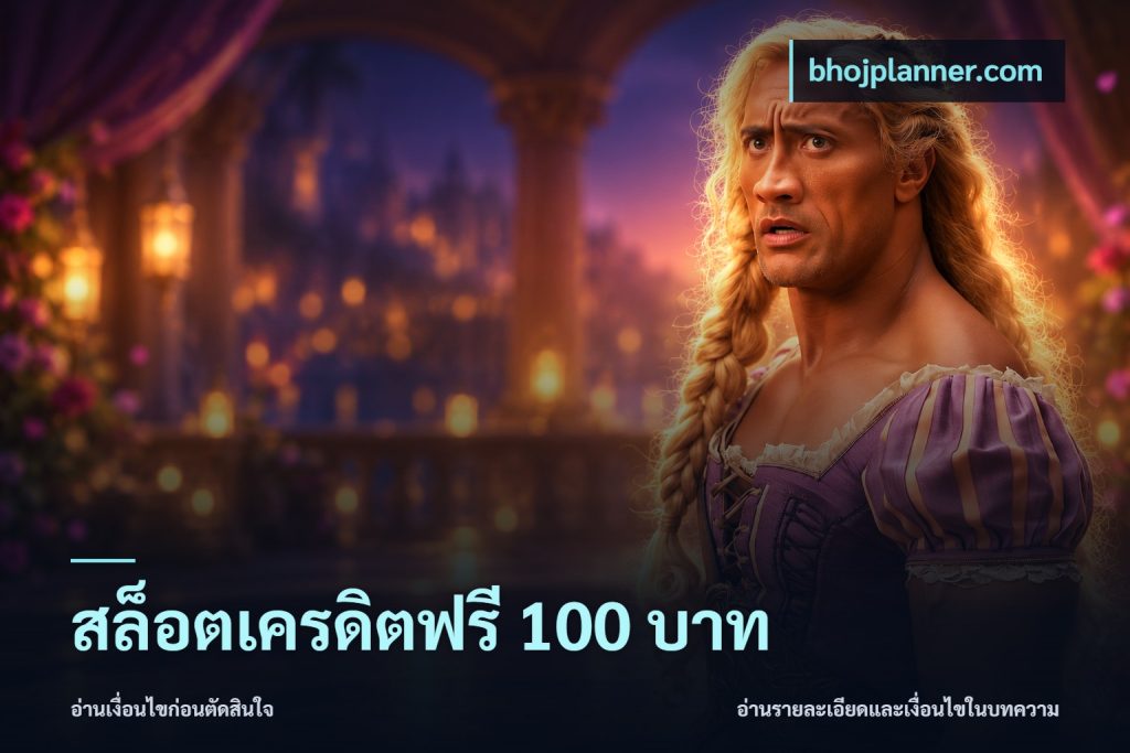 สล็อตเครดิตฟรี 100 บาท