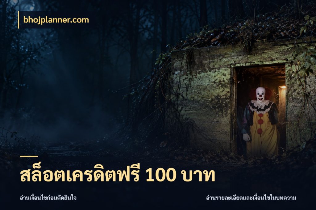 สล็อตเครดิตฟรี 100 บาท bhojplanner.com สิทธิ์ที่สายโบนัสสนใจกับวิธีรับ