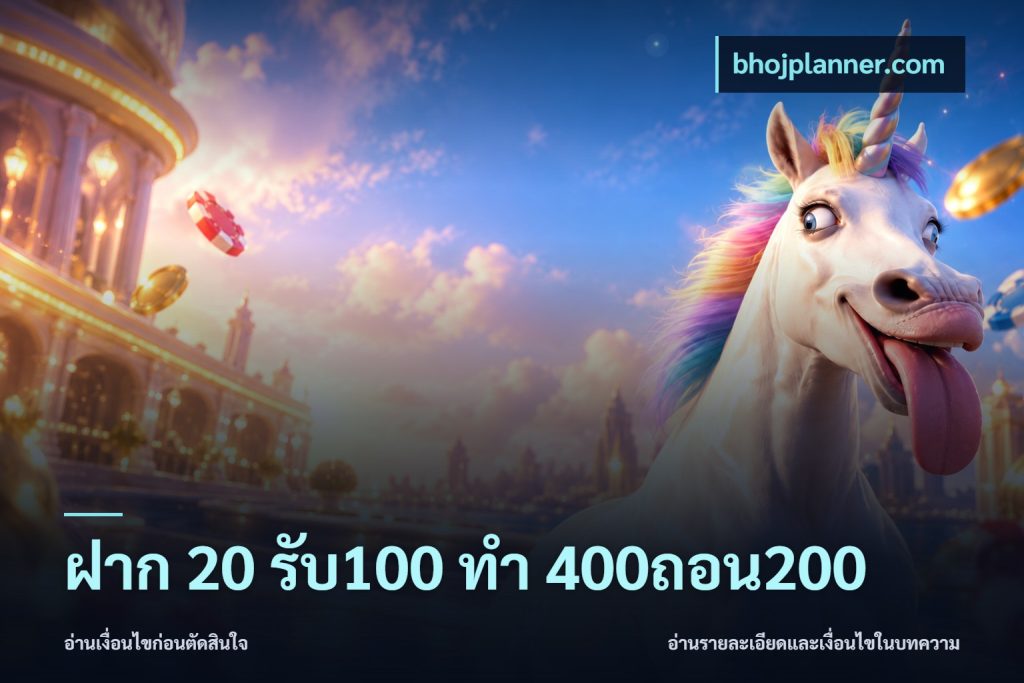 ฝาก 20 รับ100 ทํา 400ถอน200