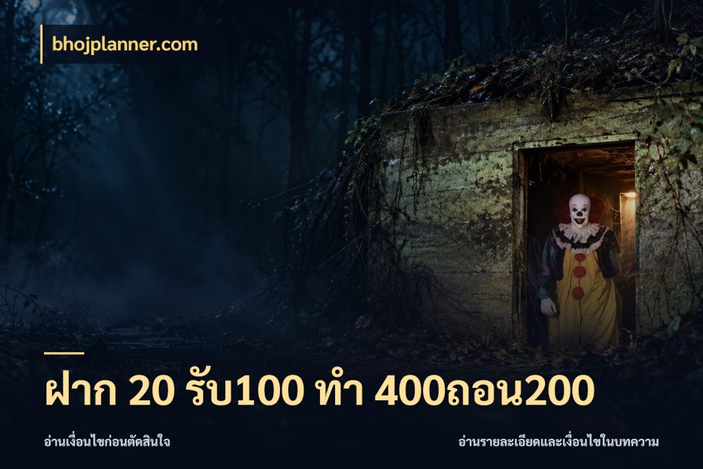 ฝาก 20 รับ100 ทํา 400ถอน200 bhojplanner.com จุดเด่นของเครดิตที่คนชอบเกมอยากรู้