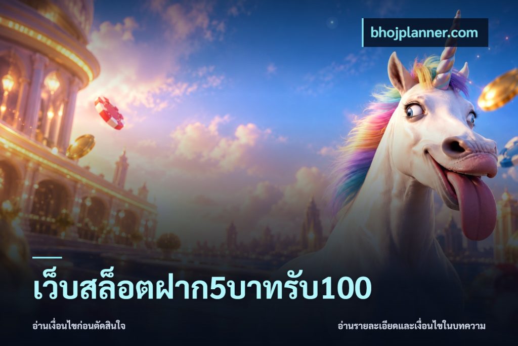 เว็บสล็อตฝาก5บาทรับ100