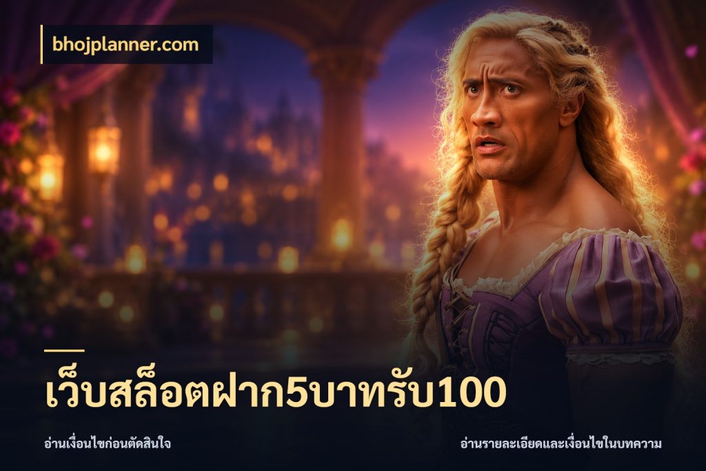 เว็บสล็อตฝาก5บาทรับ100 เปิดมุมโปรให้เข้ากับเกมแนวโปรด กับ bhojplanner.com