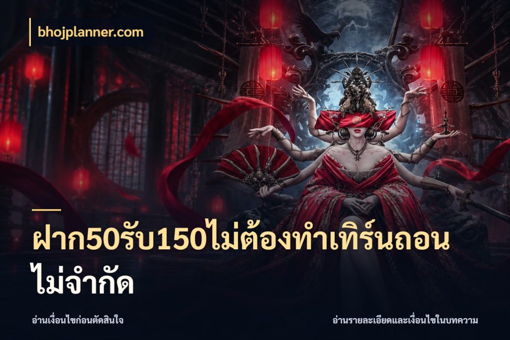 ฝาก50รับ150ไม่ต้องทําเทิร์นถอนไม่จํากัด สนุกกับตัวเลือกโปรในสไตล์ของคุณ สไตล์ bhojplanner.com