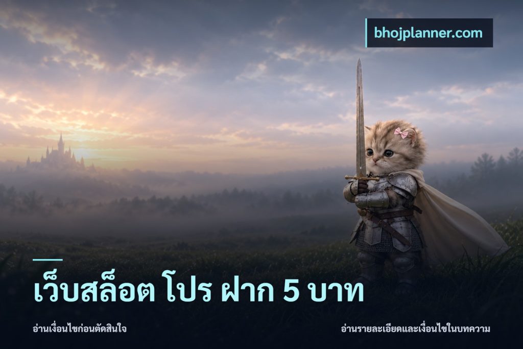 เว็บสล็อต โปร ฝาก 5 บาท