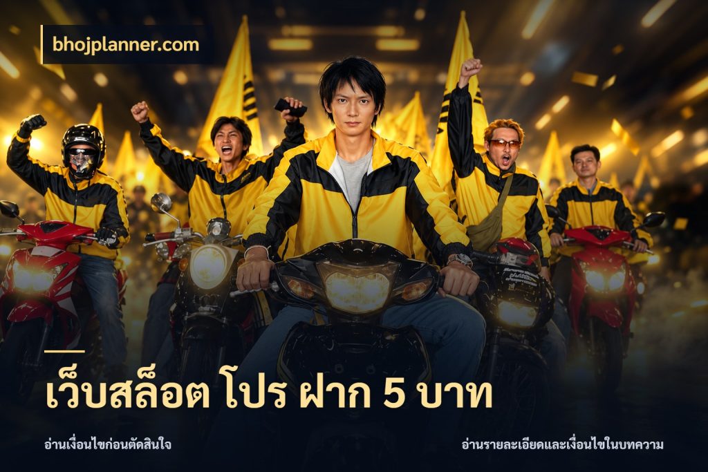 เว็บสล็อต โปร ฝาก 5 บาท รู้จักจำนวนแต่ละแบบก่อนเลือกเกม ในมุม bhojplanner.com