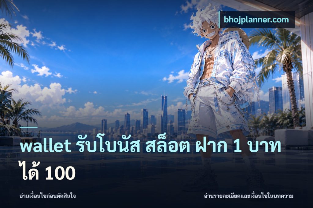 wallet รับโบนัส สล็อต ฝาก 1 บาท ได้ 100