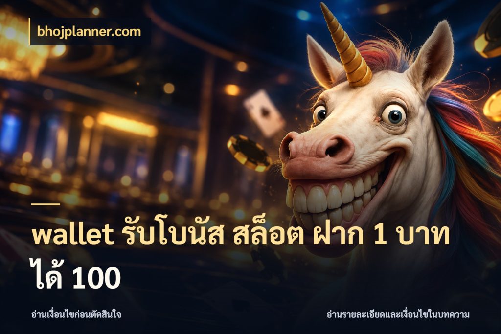 wallet รับโบนัส สล็อต ฝาก 1 บาท ได้ 100 เปิดมุมโปรให้เข้ากับเกมแนวโปรด สไตล์ bhojplanner.com