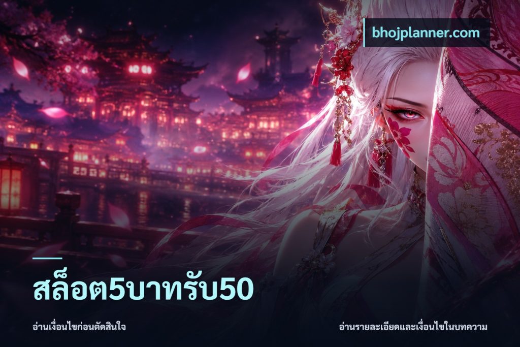 สล็อต5บาทรับ50