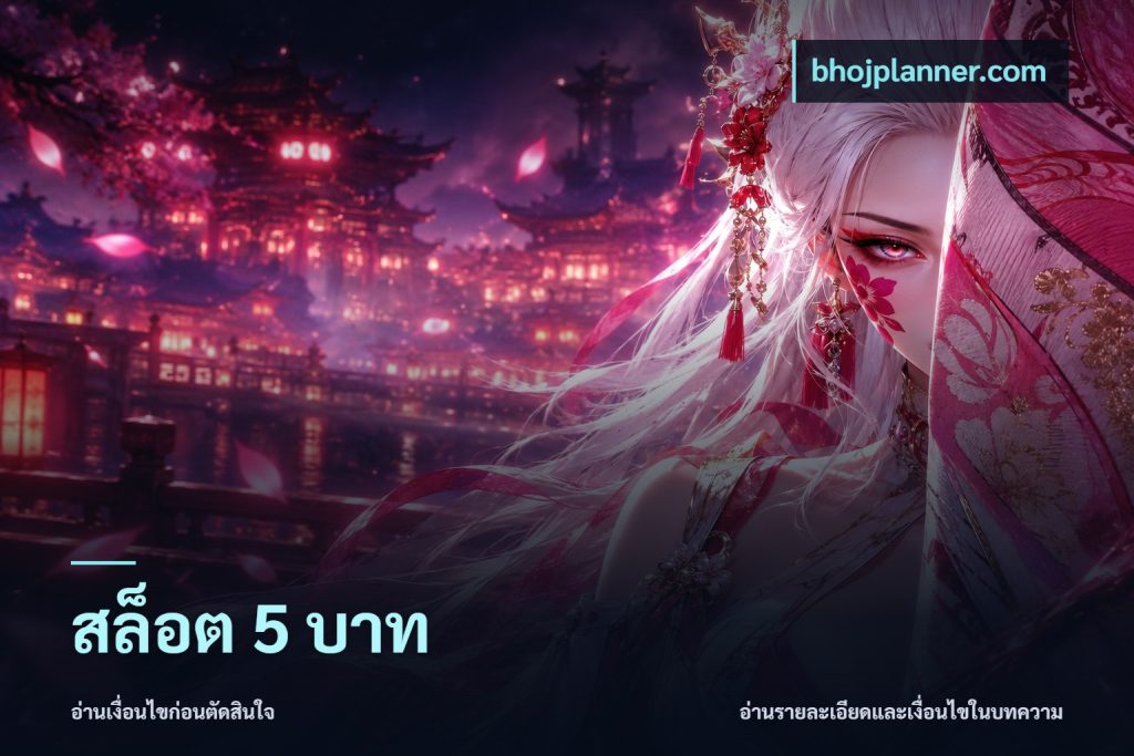 สล็อต 5 บาท