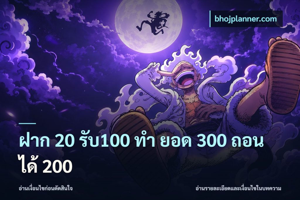 ฝาก 20 รับ100 ทํา ยอด 300 ถอนได้ 200