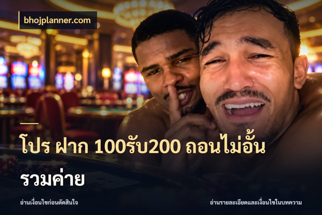 โปร ฝาก 100รับ200 ถอนไม่อั้น รวมค่าย โปรยอดรับที่สายเกมสนใจ สไตล์ bhojplanner.com