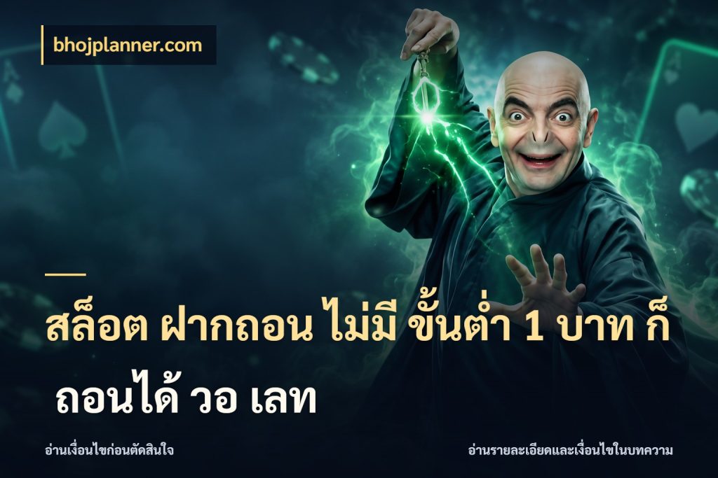 สล็อต ฝากถอน ไม่มี ขั้นต่ำ 1 บาท ก็ ถอนได้ วอ เลท ทุนเบาก็มีสีสันในจังหวะของคุณ ในมุม bhojplanner.com