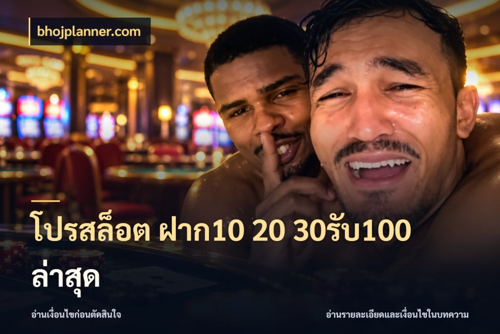 โปรสล็อต ฝาก10 20 30รับ100 ล่าสุด เปิดมุมโปรให้เข้ากับเกมแนวโปรด กับ bhojplanner.com