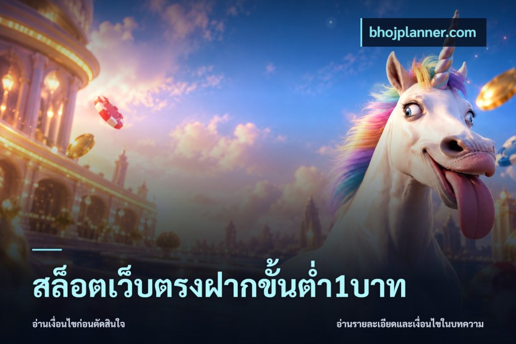 สล็อตเว็บตรงฝากขั้นต่ำ1บาท