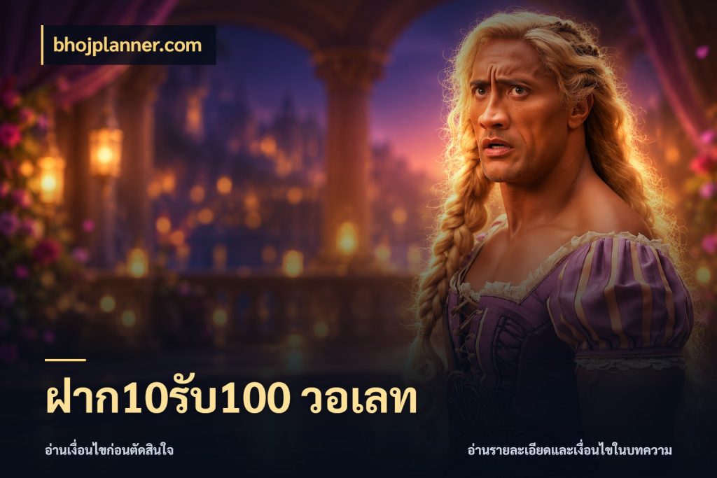 ฝาก10รับ100 วอเลท จับประเด็นยอดรับก่อนเลือกความสนุก สไตล์ bhojplanner.com