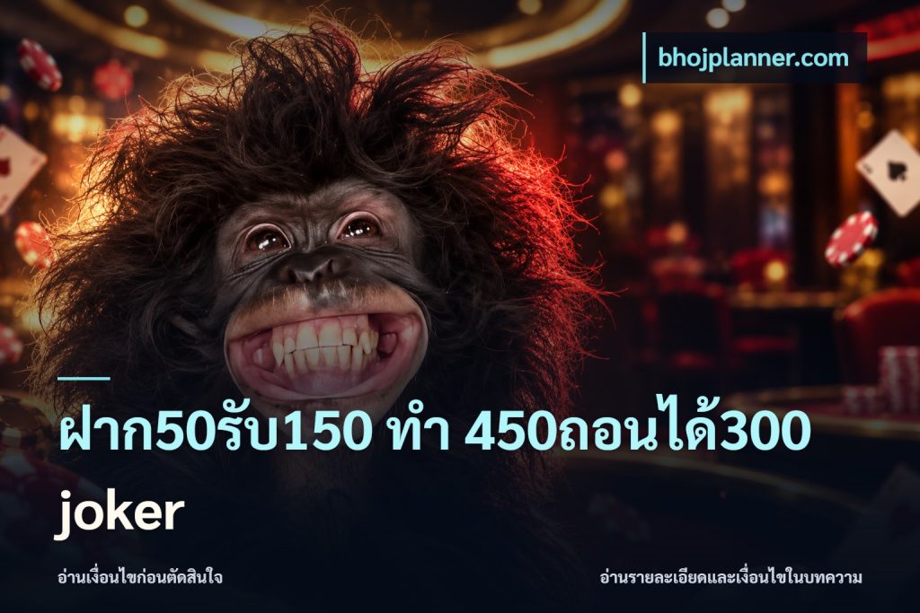 ฝาก50รับ150 ทํา 450ถอนได้300 joker