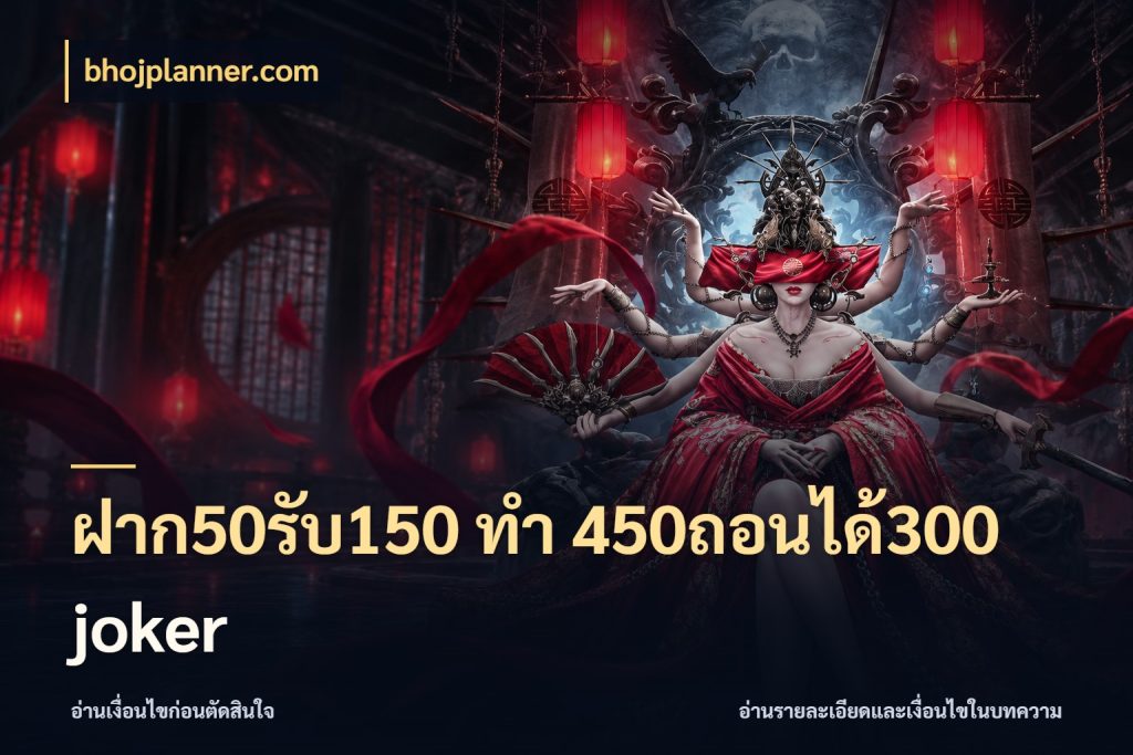 ฝาก50รับ150 ทํา 450ถอนได้300 joker ยอดฝากและยอดรับในมุมของคนชอบลุ้น ในมุม bhojplanner.com