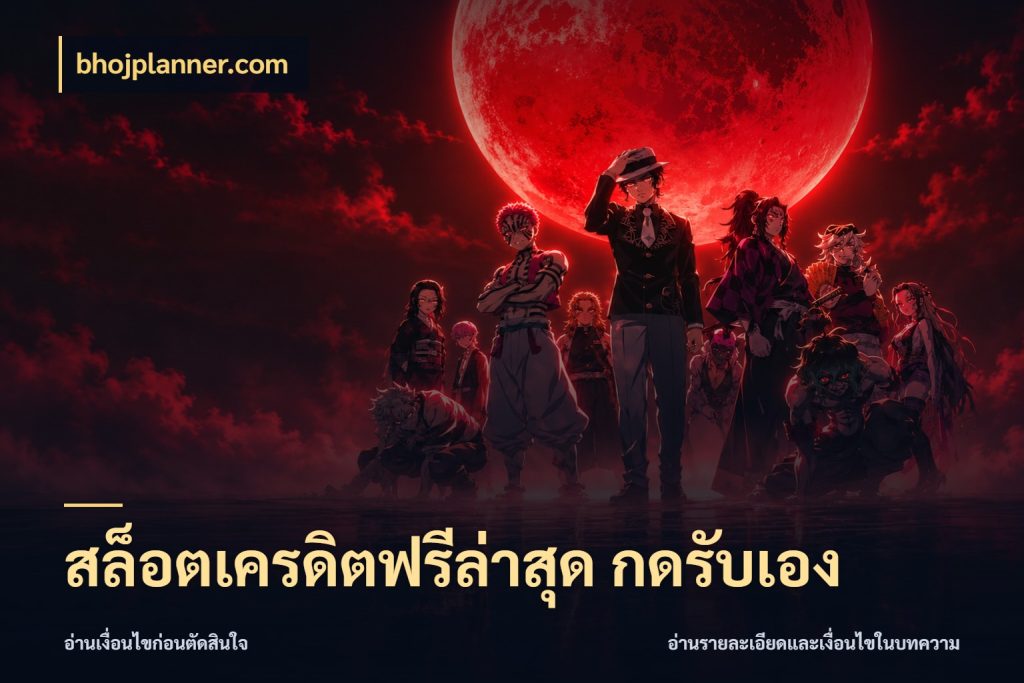 สล็อตเครดิตฟรีล่าสุด กดรับเอง bhojplanner.com สีสันของเครดิตฟรีและเกมแนวที่ชอบ