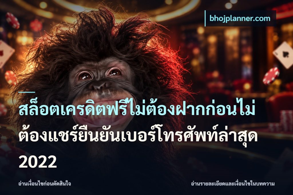 สล็อตเครดิตฟรีไม่ต้องฝากก่อนไม่ต้องแชร์ยืนยันเบอร์โทรศัพท์ล่าสุด 2022