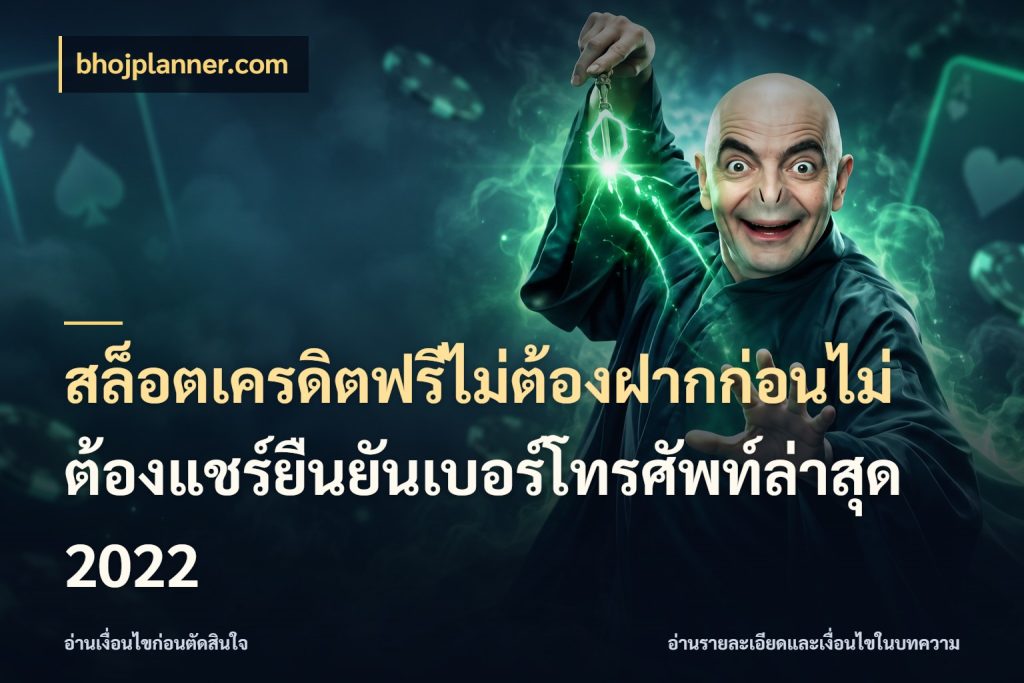 สล็อตเครดิตฟรีไม่ต้องฝากก่อนไม่ต้องแชร์ยืนยันเบอร์โทรศัพท์ล่าสุด 2022 เปิดประเด็นเครดิตฟรีสำหรับคนชอบลุ้น กับ bhojplanner.com