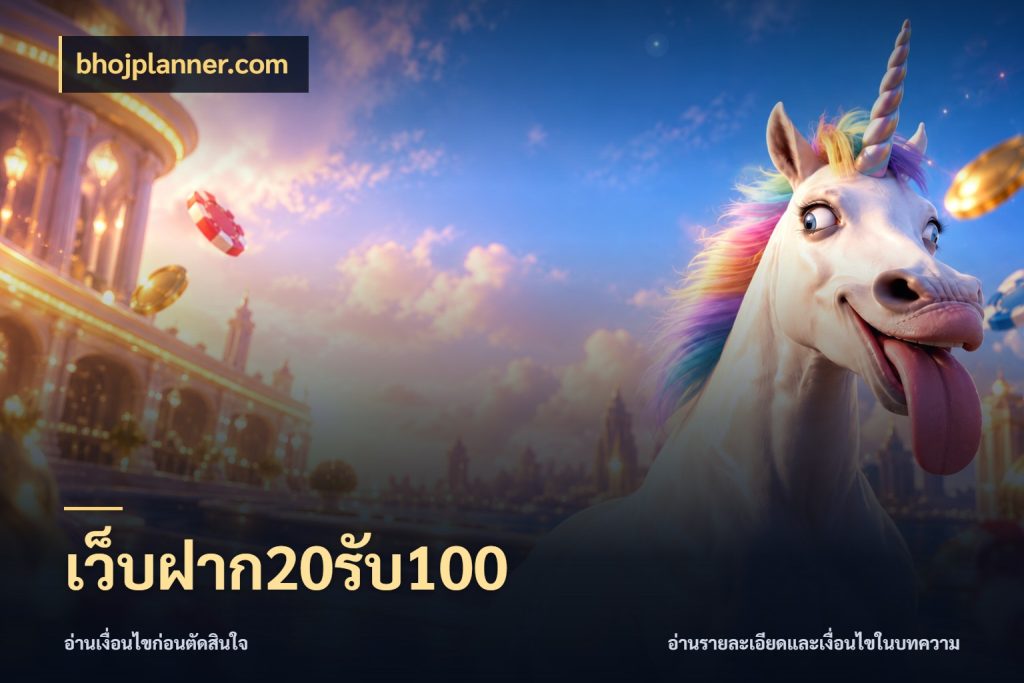 เว็บฝาก20รับ100 จุดเด่นของเครดิตที่คนชอบเกมอยากรู้ สไตล์ bhojplanner.com